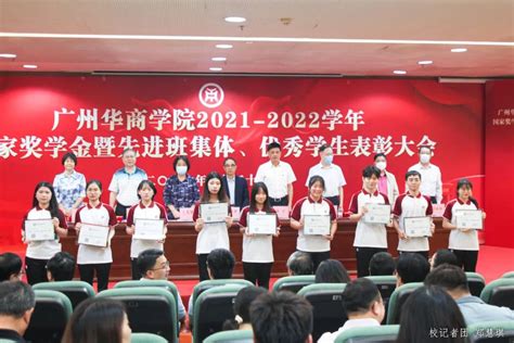 广州华商学院召开2021 2022学年国家奖学金暨先进班集体、优秀学生表彰大会 广州华商学院