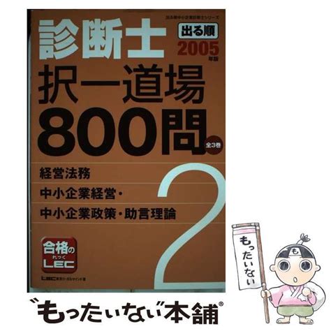 【中古】 出る順診断士択一道場800問 2005年版 2 出る順中小企業診断士シリーズ 東京リーガルマインドlec総合研究所中小企業