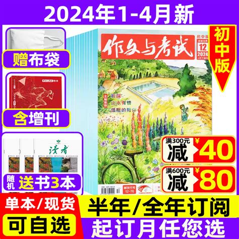 1 4月现货作文与考试初中版杂志2024全年 半年订阅考作文素材过期刊中学生实用文摘教辅 虎窝淘