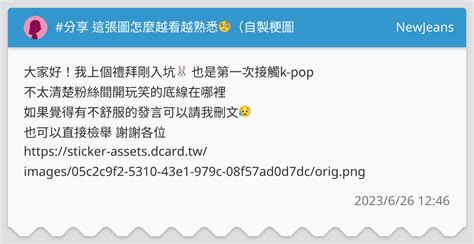 分享 這張圖怎麼越看越熟悉🧐（自製梗圖 Newjeans板 Dcard
