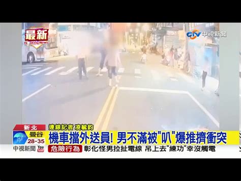 機車擋外送員 男不滿被叭爆推擠衝突│中視新聞 20200902