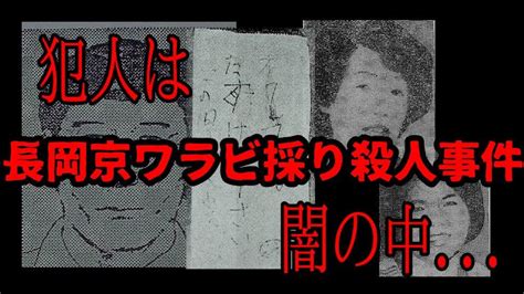 【未解決事件】長岡京ワラビ採り殺人事件① Youtube