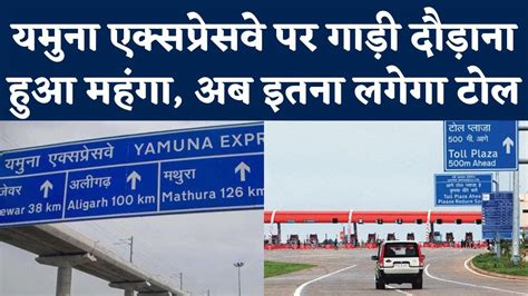 Yamuna Expressway Toll Tax New Rate यमन एकसपरसव क लए Toll Tax