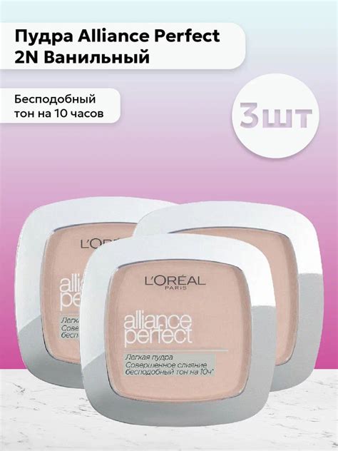 Набор 3шт Лореаль Париж / L'Oreal Paris - Пудра Alliance Perfect 2N ...