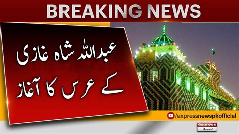 Urs of Hazrat Abdullah Shah Ghazi Begins in Karachi 𝐁𝐫𝐞𝐚𝐤𝐢𝐧𝐠 𝐍𝐞𝐰𝐬