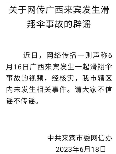 网络谣言粉碎机网传广西来宾发生滑翔伞事故？当地回应澎湃号·政务澎湃新闻 The Paper