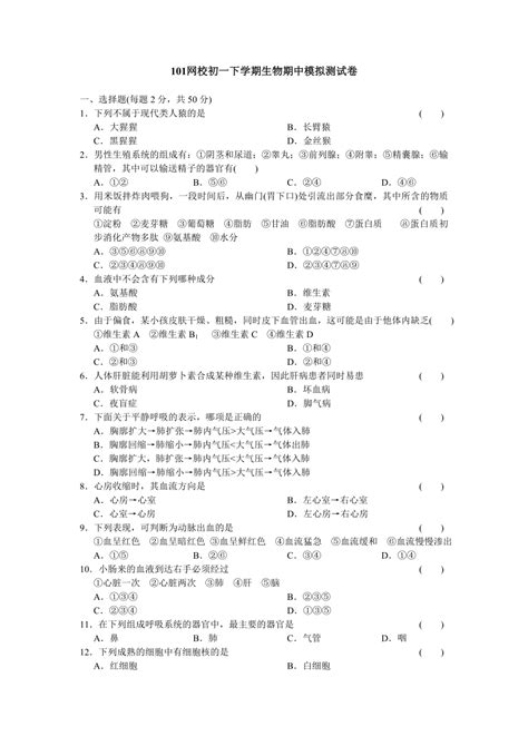 人教新课标版初中七下期中考试模拟试卷生物