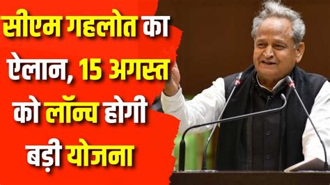 Cm Ashok Gehlot 15 August को लॉन्च करेंगे एक और बड़ी योजना Rajasthan