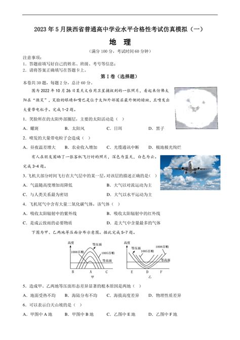 2023届陕西省普通高中学业水平合格性考试地理仿真模拟（一）（4月）（解析版） 21世纪教育网