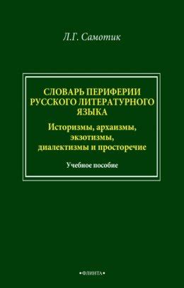 Словарь периферии русского литературного языка. Историзмы, архаизмы ...