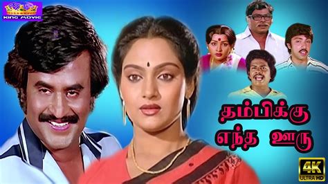 Thambikku Entha Ooru Movie Tamil Super Hit Evergreen Movie