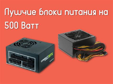 Лучшие блоки питания на 500 Ватт - Te4h