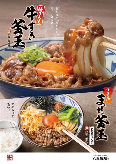 丸亀製麺「うま辛まぜ釜玉うどん」全国発売、じゅわっと焼きたて「焼きたて牛すき釜玉うどん」復活販売も 食品産業新聞社ニュースweb