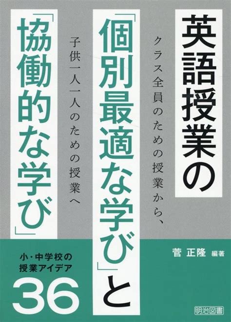 Dショッピング 菅正隆 「英語授業の「個別最適な学び」と「協働的な学び」」 Book カテゴリ：音楽 その他の販売できる商品 タワー