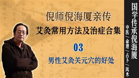 国学传承倪海厦：倪师倪海厦亲传 艾灸常用方法及治症合集 03 男性艾灸关元穴的好处 Nishinihaixia 倪海厦 Youtube