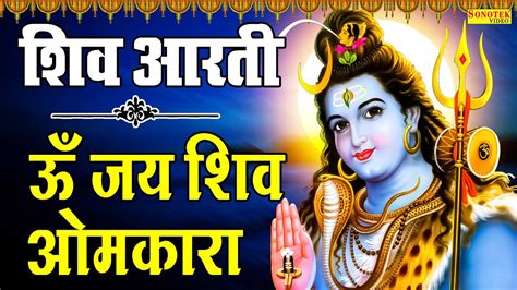 सावन शुभ सोमवार आरती ॐ जय शिव ओमकारा Om Jai Shiv Omkara Lord Shiva Aarti Shiv Aarti