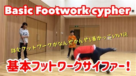 ブレイクダンス 基本フットワークサイファー！！basic Footwork Cyper Youtube