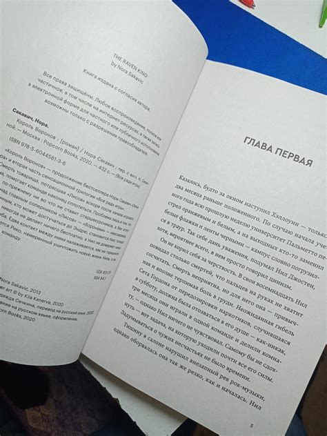 Король Воронов — Нора Сакавич