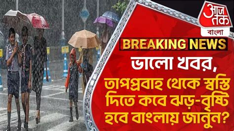 Breakingভালো খবরবাংলায় তাপপ্রবাহ থেকে স্বস্তি দিতে কবে ঝড় বৃষ্টি