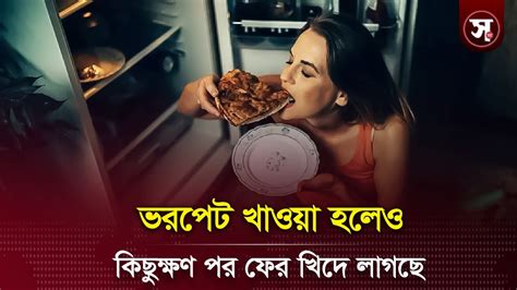 ভরপেট খাওয়া হলেও কিছুক্ষণ পর ফের খিদে লাগছে Sobar Kotha Youtube