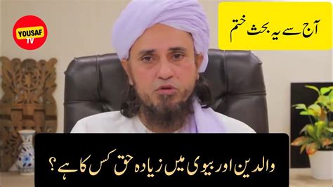 Walidain Aur Biwi Mein Zyada Haq Kiska Hy Mufti Tariq Masood Youtube