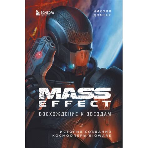 Книга Mass Effect: восхождение к звёздам. История создания космооперы ...