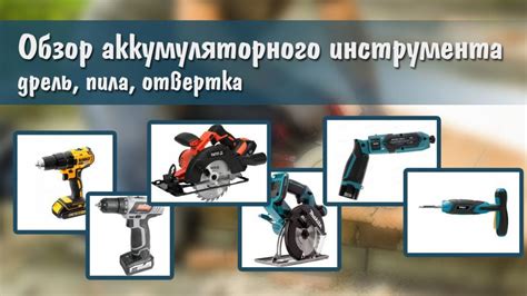 Обзор аккумуляторного инструмента: дрель, пила, отвертка