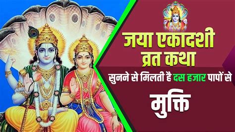 जया एकादशी व्रत कथा जया एकादशी कथा Jaya Ekadashi Vrat Katha Jaya Ekadashi Katha Sunao