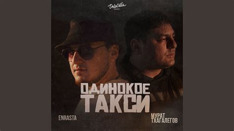 Одинокое такси - YouTube