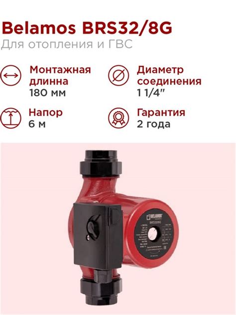 Купить Циркуляционный насос Belamos BRS32/8G (180мм) для отопления и ...
