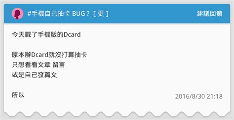 手機自己抽卡 Bug 更 建議回饋板 Dcard