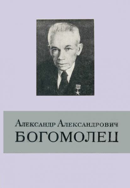 Александр Александрович Богомолец (1881–1946) - Пицык Н.Е.