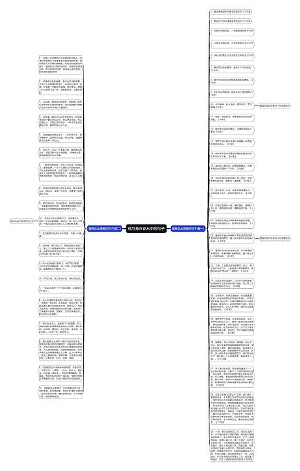 描写身在花丛中的句子思维导图编号c3694636 Treemind树图