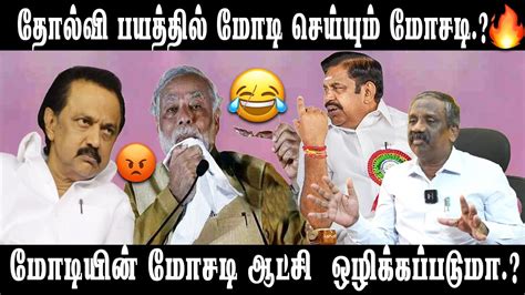அடுத்த குறி யார் தெரியுமா.? தோல்வி பயத்தில் மோடி தொடை நடுங்கிய ...