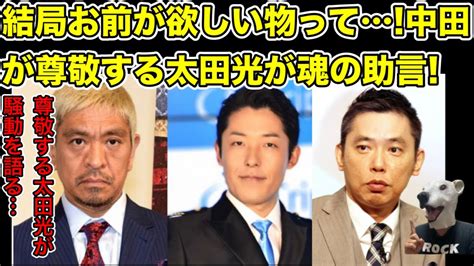 尊敬する太田光が中田敦彦に魂の助言結局欲しい物とは【松本人志・オリラジ・藤森慎吾・ダウンタウン・ザセカンド・キングオブコント・チョコプラ