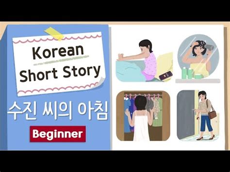 BEGINNER Korean Short Story 수진 씨의 아침 A1 A2 Beginner Korean