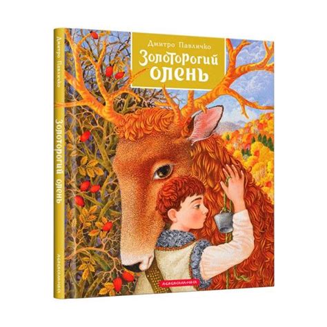 Золоторогий олень | Олень, Художественная литература, Фантастика