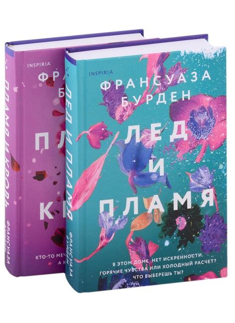 Лед, пламя и кровь. Дилогия Франсуазы Бурден (комплект из 2 книг ...