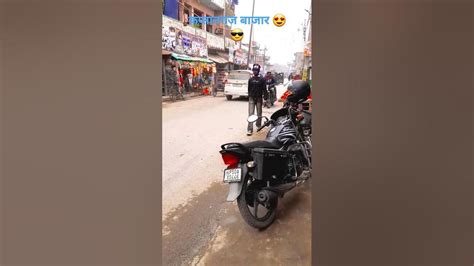 बजरिया मे राजा पीटा जइबा☺️🥸shortvideoviral Naturevlogevideo