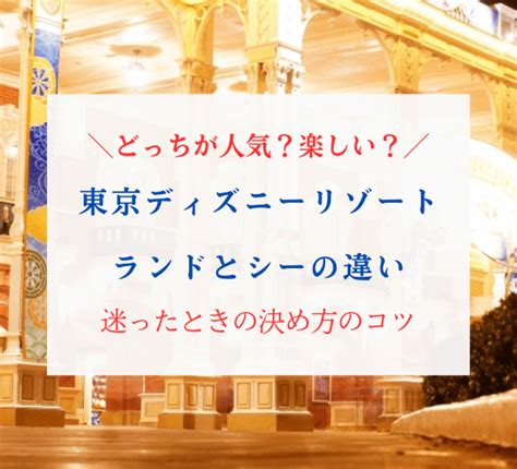 ディズニーランドとシーどっちが人気で楽しい？違いの比較で迷ったときの決め方を解説！ ライフデザインブログ