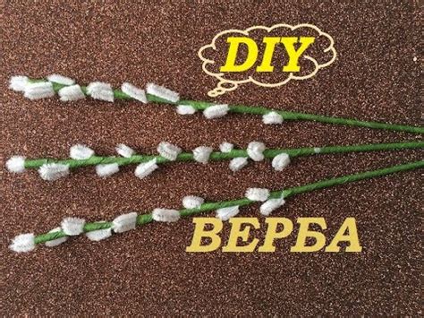 Как сделать веточку вербы с помощью ...проволоки! - YouTube