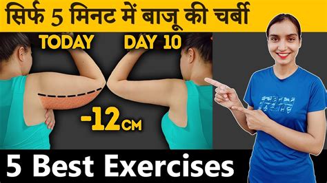 सरफ 5 मनट म बज क चरब Lose Arm Fat in 10 Days Get Slim