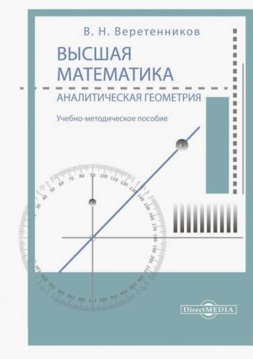 Книга: "Высшая математика. Аналитическая геометрия. Учебно-методическое ...