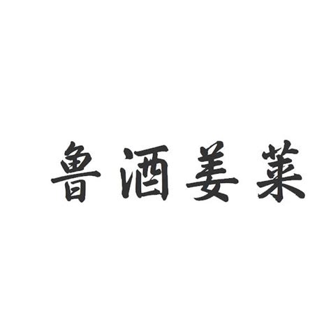 鲁酒姜莱商标购买第33类酒类商标转让 猪八戒商标交易市场