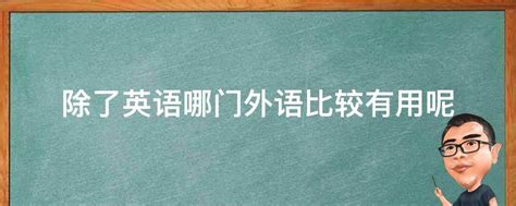 除了英语哪门外语比较有用呢 业百科