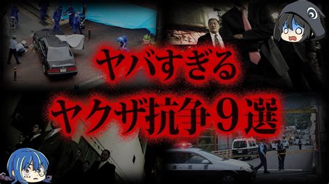 【ゆっくり解説】一般人も犠牲に 本当にあったヤバいヤクザ抗争9選 ゆっくり解説まとめ