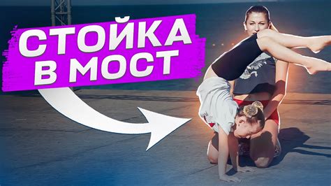 КАК НОВИЧКУ СДЕЛАТЬ СТОЙКУ В МОСТ? Переворот вперед! Как сделать ...