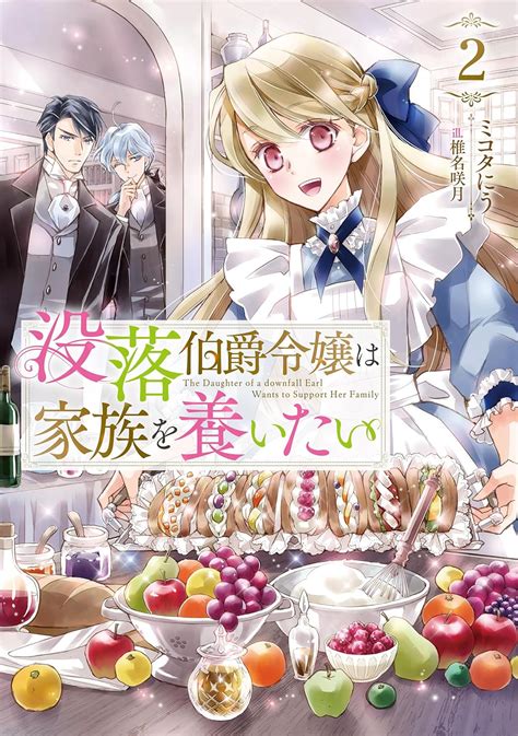 Jp 没落伯爵令嬢は家族を養いたい2 ミコタにう 椎名咲月 本