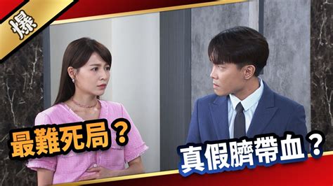 《愛的榮耀 Ep161精采片段》最難死局？ 真假臍帶血？ ｜四季線上4gtv