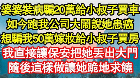 婆婆裝病騙20萬給小叔子買車，如今跑我公司大鬧說她患癌，想騙我50萬嫁妝給小叔子買房，我直接讓保安把她丟出大門，隨後這樣做讓她跪地求饒 真情故事會老年故事情感需求愛情家庭